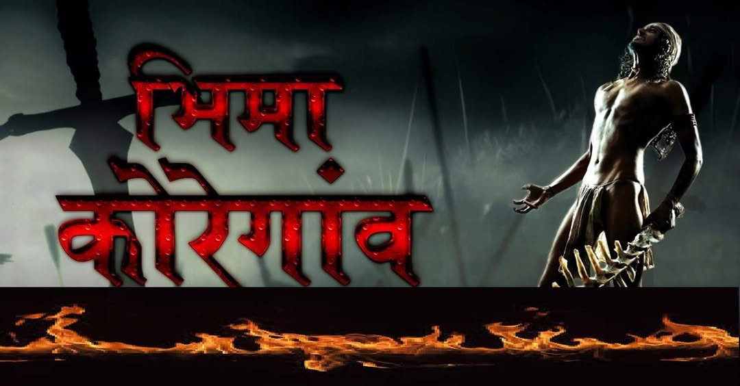 भिमा-कोरेगाव १८१८