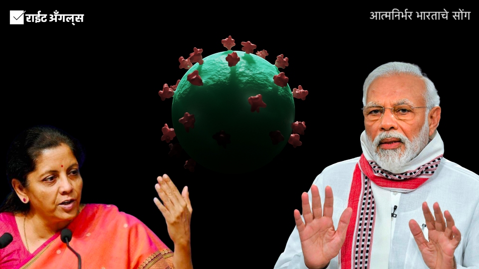 आत्मनिर्भरतेचे सोंग