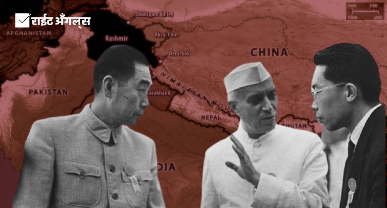 चीन, नेहरू आणि बदनामीचे पेव