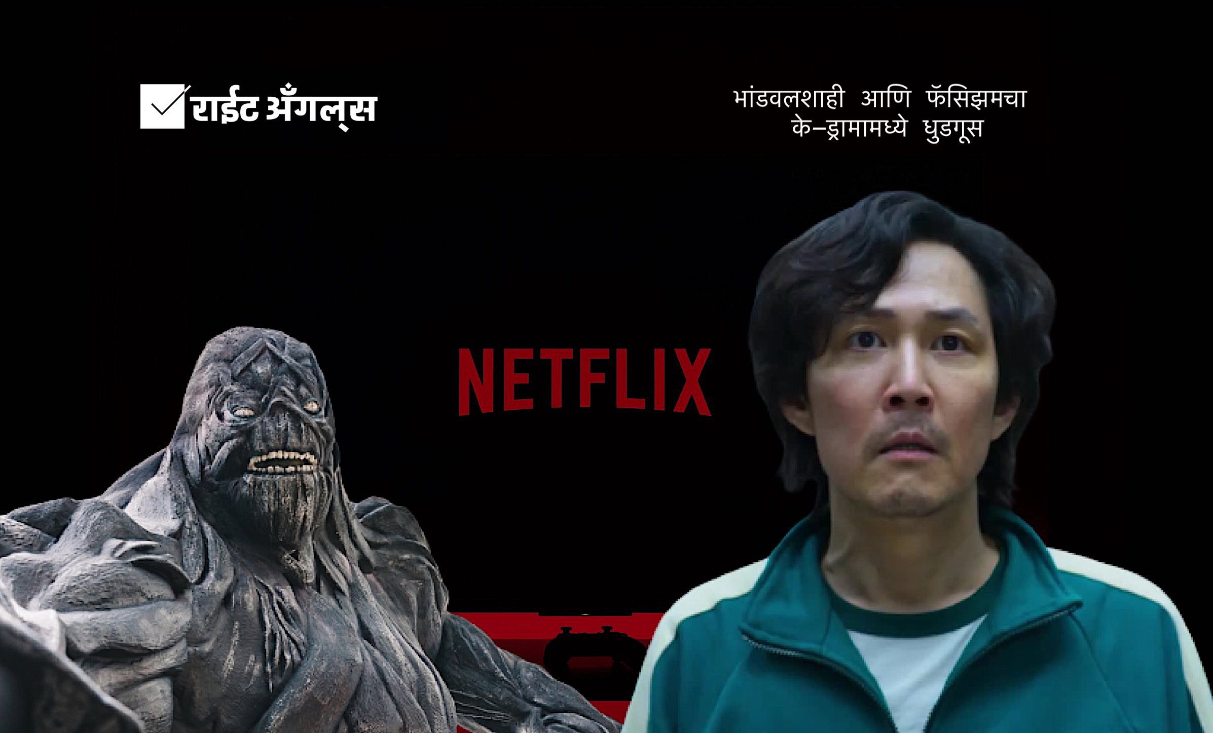 भांडवलशाही आणि फॅसिझमचा के-ड्रामामध्ये धुडगूस