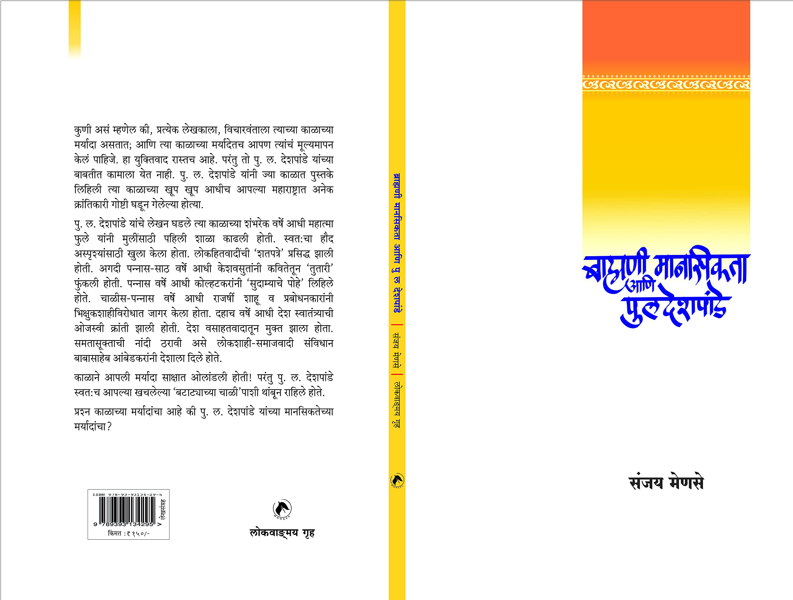 Buy ब्राह्मणी मानसिकता आणि पु. ल. देशपांडे । संजय मेणसे