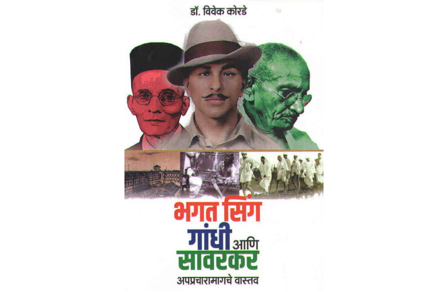 भगत सिंग गांधी आणि सावरकरः अपप्रचारामागचे वास्तव