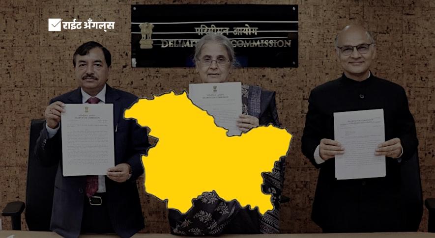 जम्मू -काश्मिर मतदारसंघांची पुनर्रचना: प्रादेशिक असमानता, असंतुलित प्रतिनिधित्व आणि राजकीय परिणाम