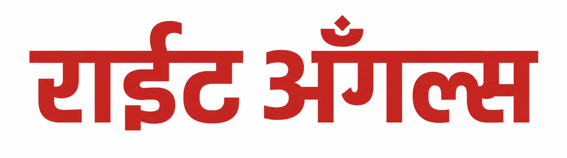 राईट अँगल्स